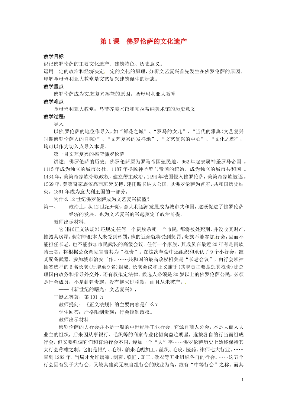 高中历史《佛罗伦萨的文化遗产》教案 新人教版选修6_第1页