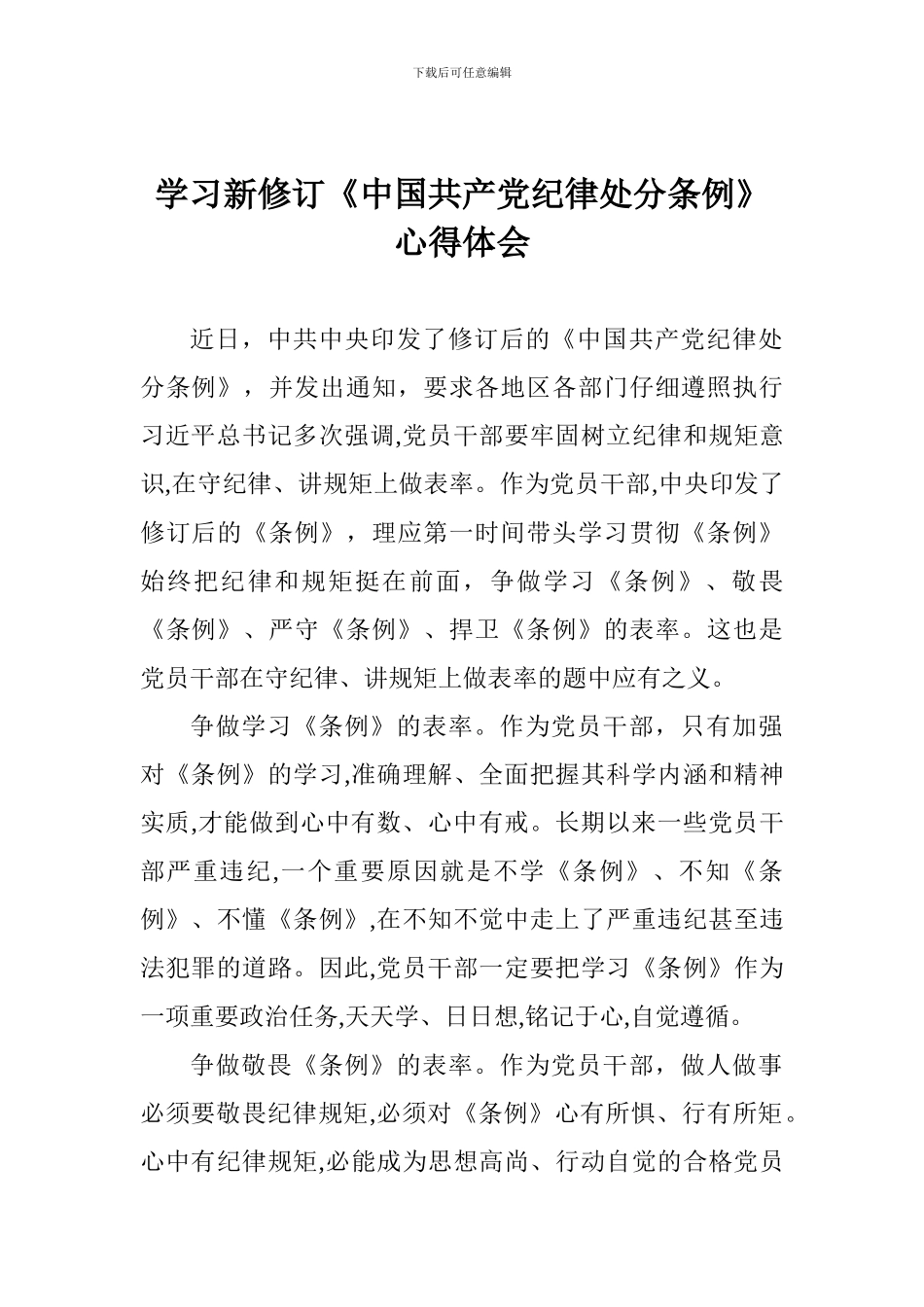 学习新修订《中国共产党纪律处分条例》心得体会_第1页