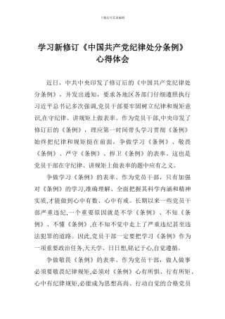 学习新修订《中国共产党纪律处分条例》心得体会