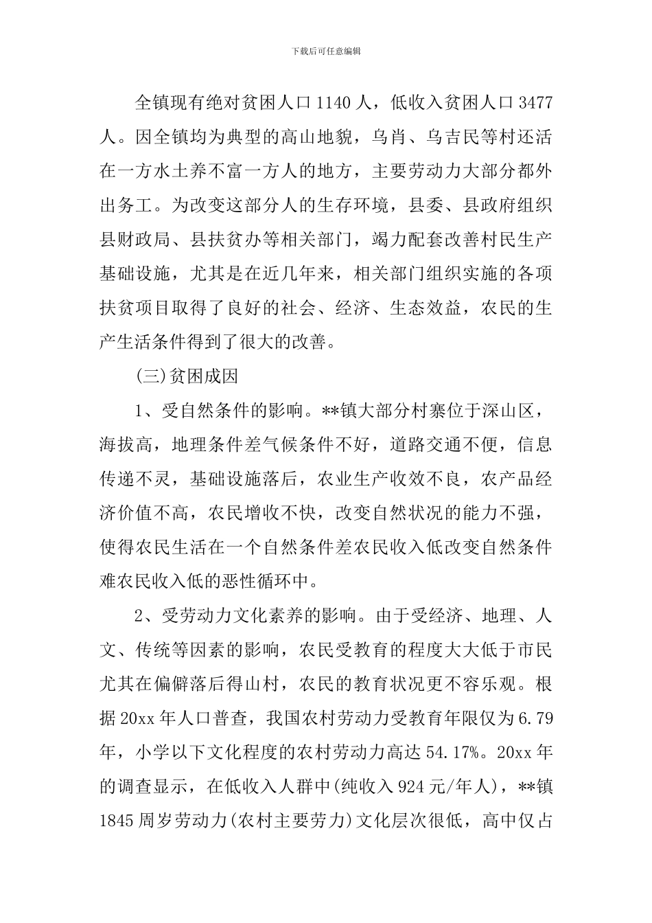 有关乡镇精准扶贫开发工作调研报告范文_第2页