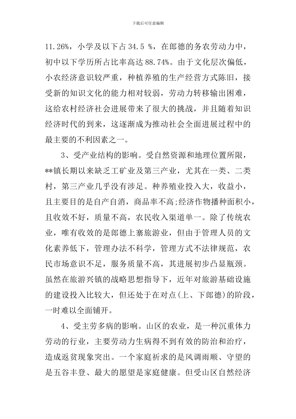 有关乡镇精准扶贫开发工作调研报告范文_第3页