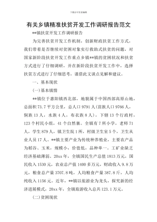 有关乡镇精准扶贫开发工作调研报告范文