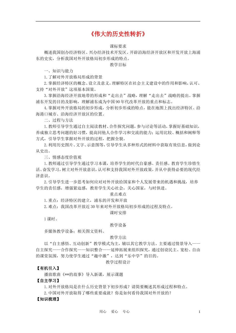 高中历史《伟大的历史性转折》教案6 人民版必修2_第1页