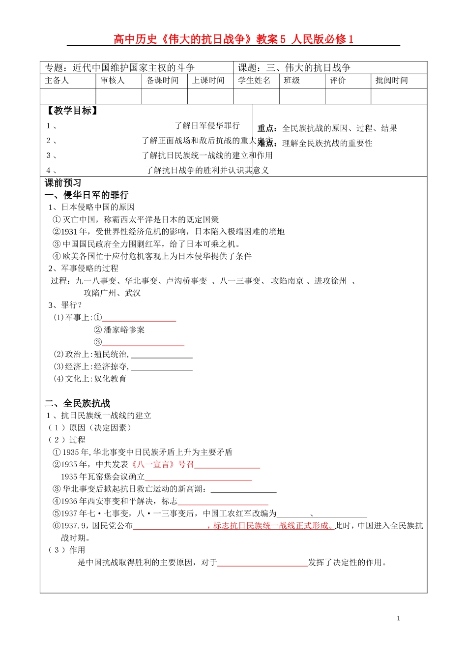 高中历史《伟大的抗日战争》教案5 人民版必修1_第1页