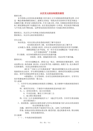高中历史《从汉至元政治制度的演变》说课稿 新人教版必修1
