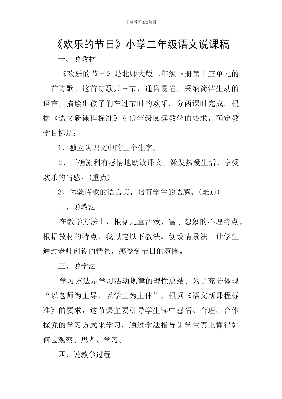 《快乐的节日》小学二年级语文说课稿_第1页