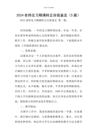2024教师见习期满转正自我鉴定