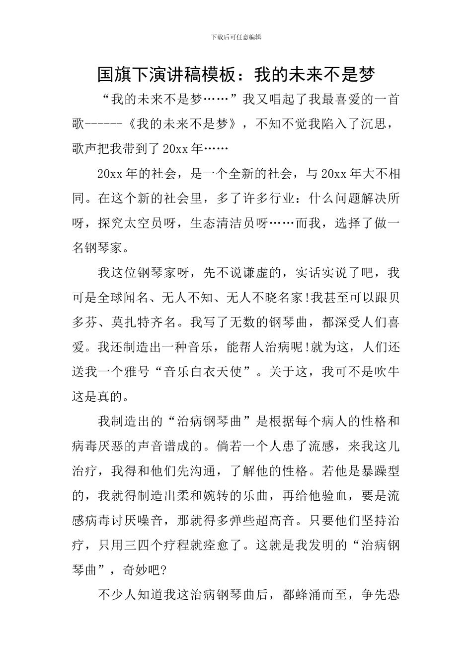 国旗下演讲稿模板：我的未来不是梦_第1页