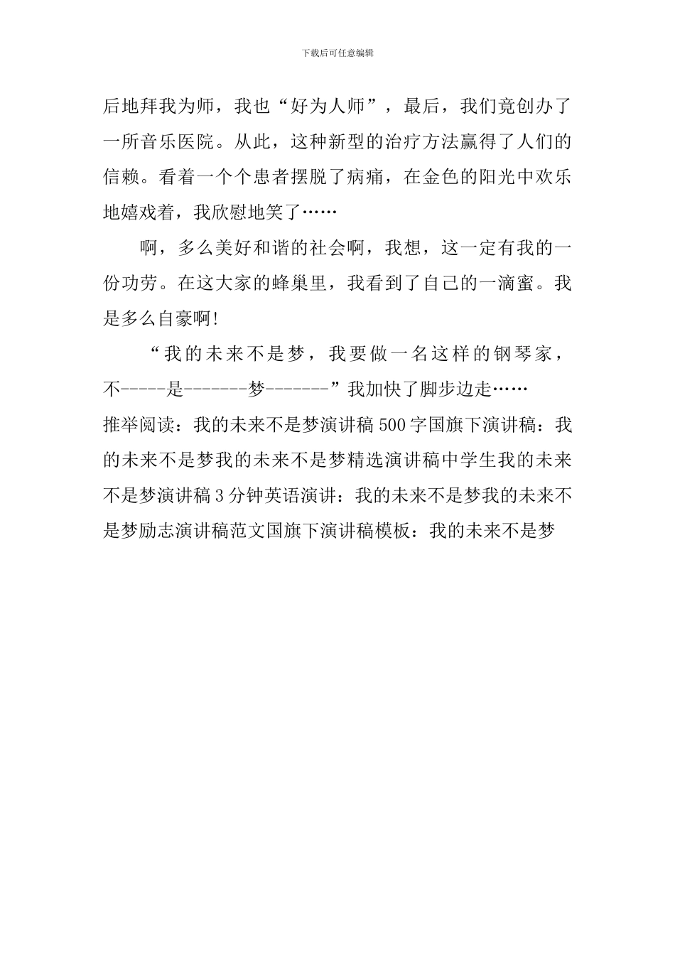 国旗下演讲稿模板：我的未来不是梦_第2页