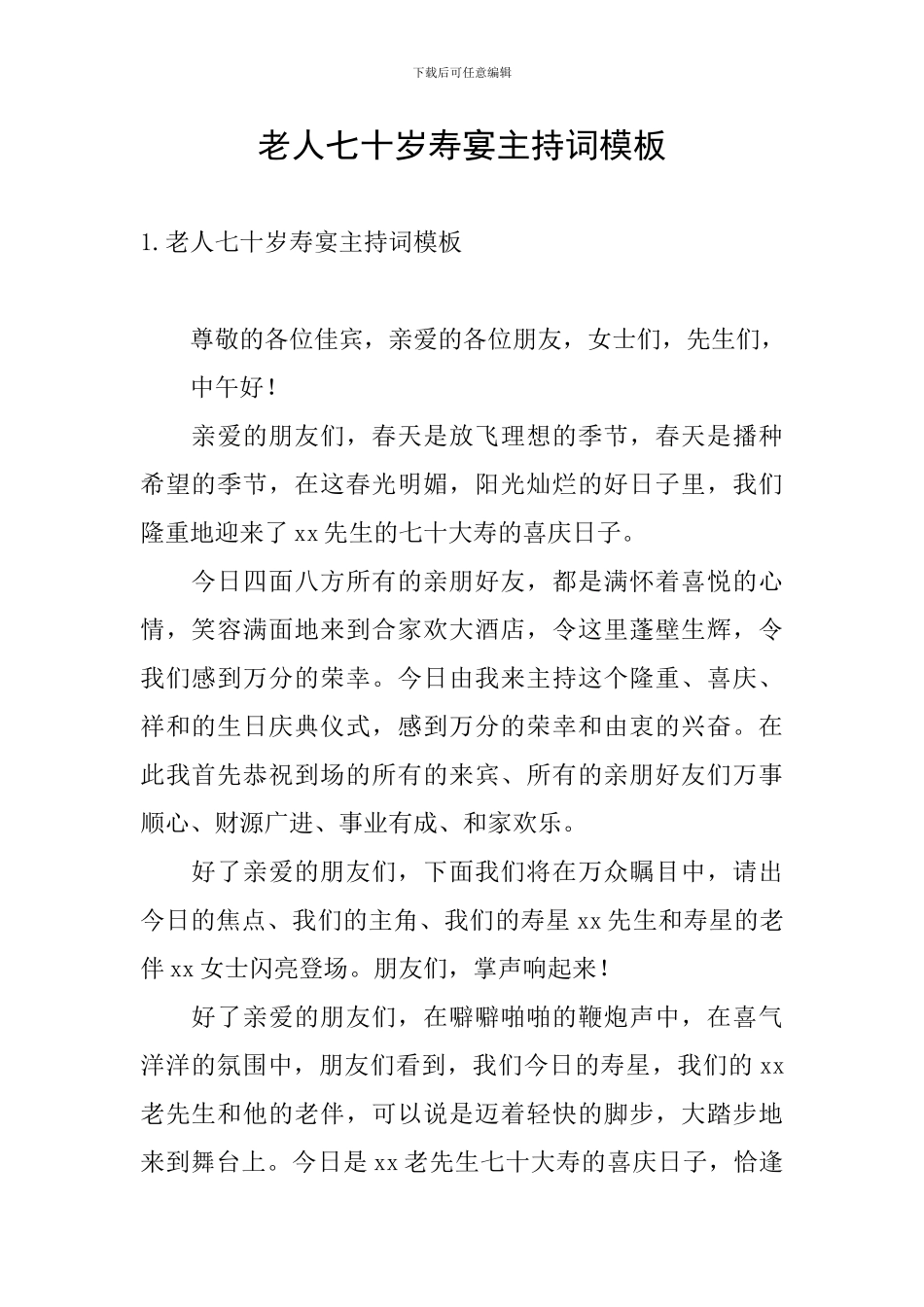 老人七十岁寿宴主持词模板_第1页