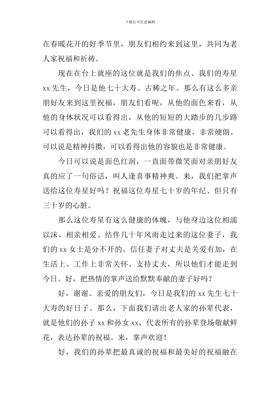 老人七十岁寿宴主持词模板_第2页