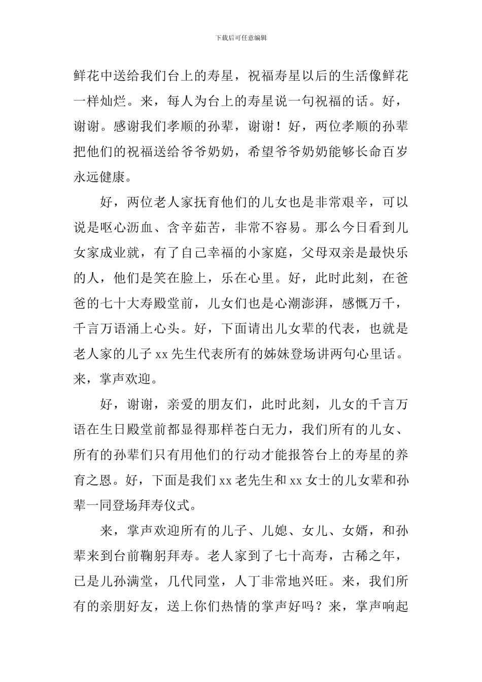 老人七十岁寿宴主持词模板_第3页