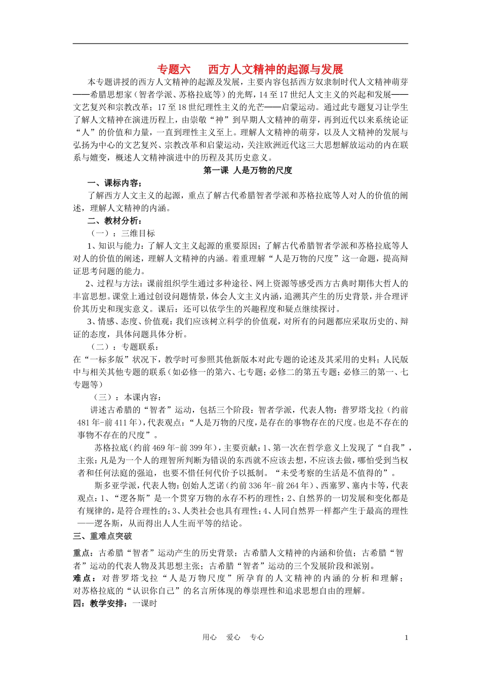高中历史《人是万物的尺度》教案4 人民版必修3_第1页