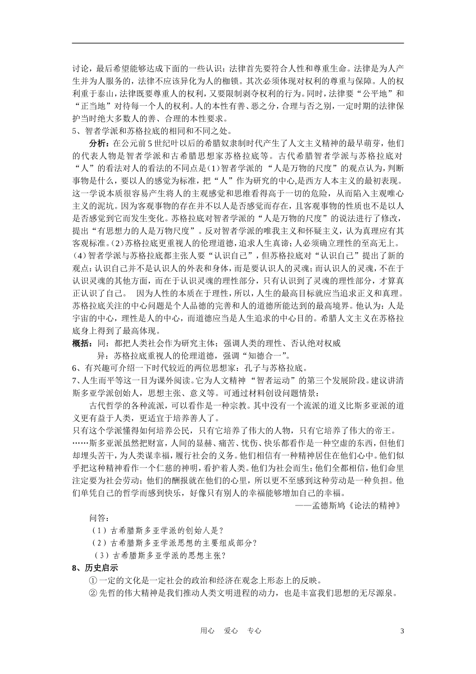高中历史《人是万物的尺度》教案4 人民版必修3_第3页