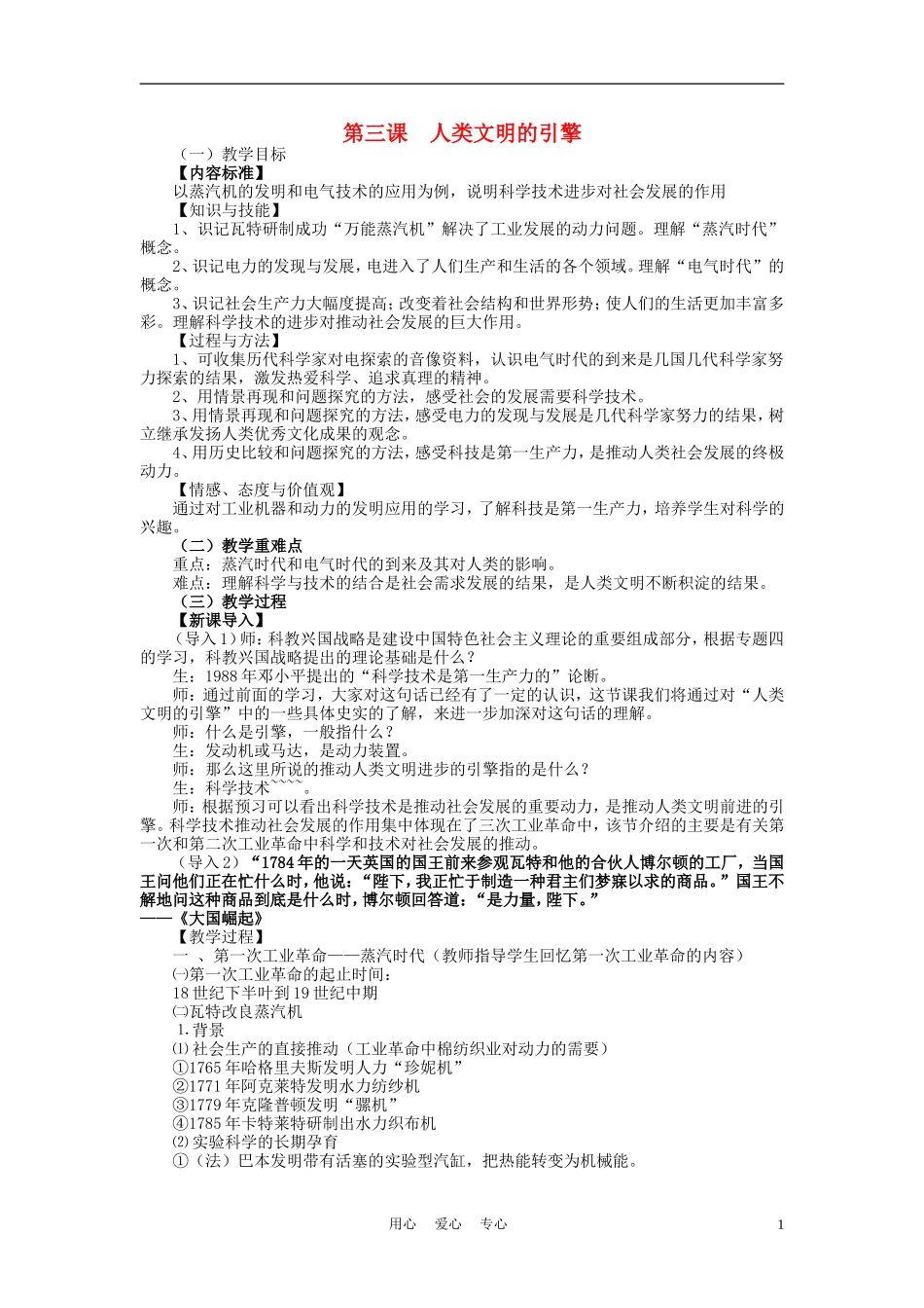 高中历史《人类文明的引擎》教案6 人民版必修3_第1页