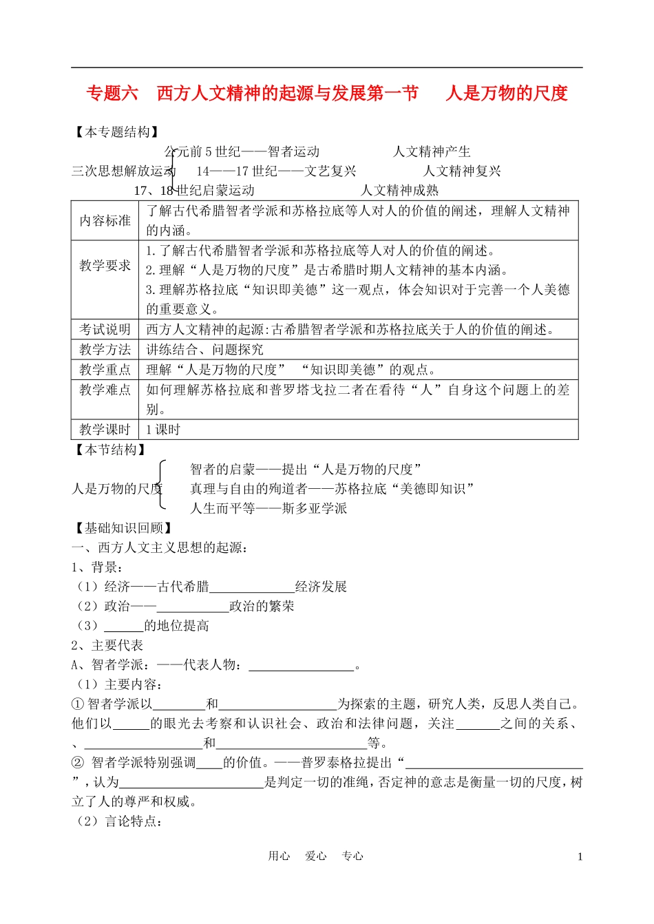 高中历史《人是万物的尺度》教案2 人民版必修3_第1页