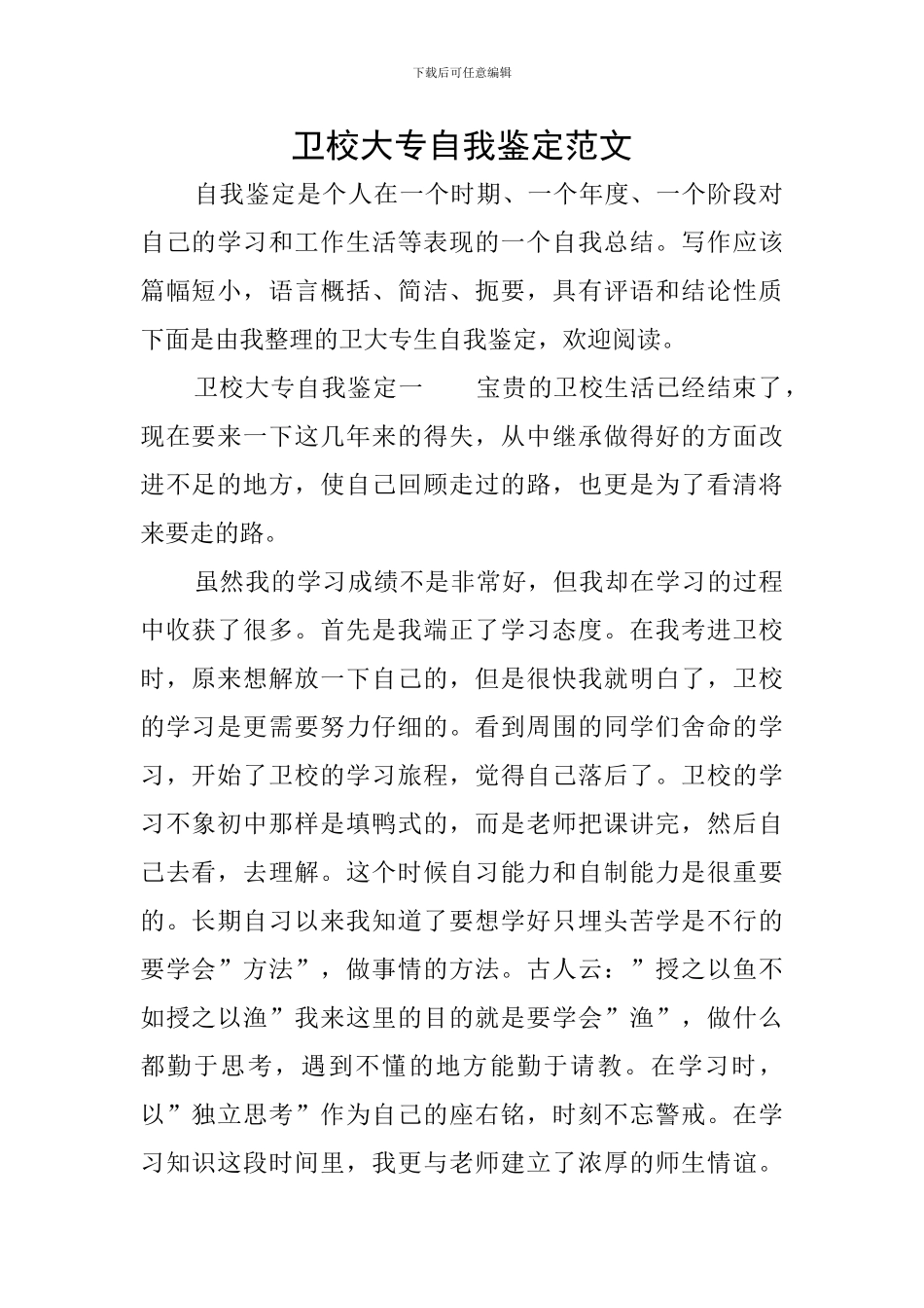 卫校大专自我鉴定范文_第1页