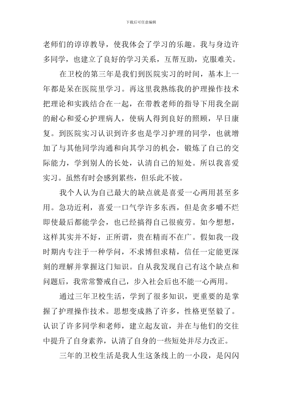 卫校大专自我鉴定范文_第2页