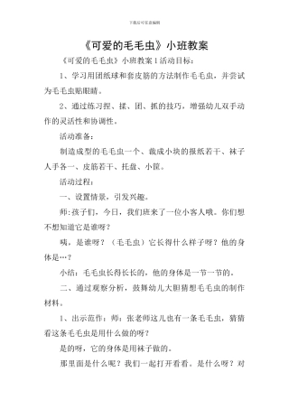 《可爱的毛毛虫》小班教案