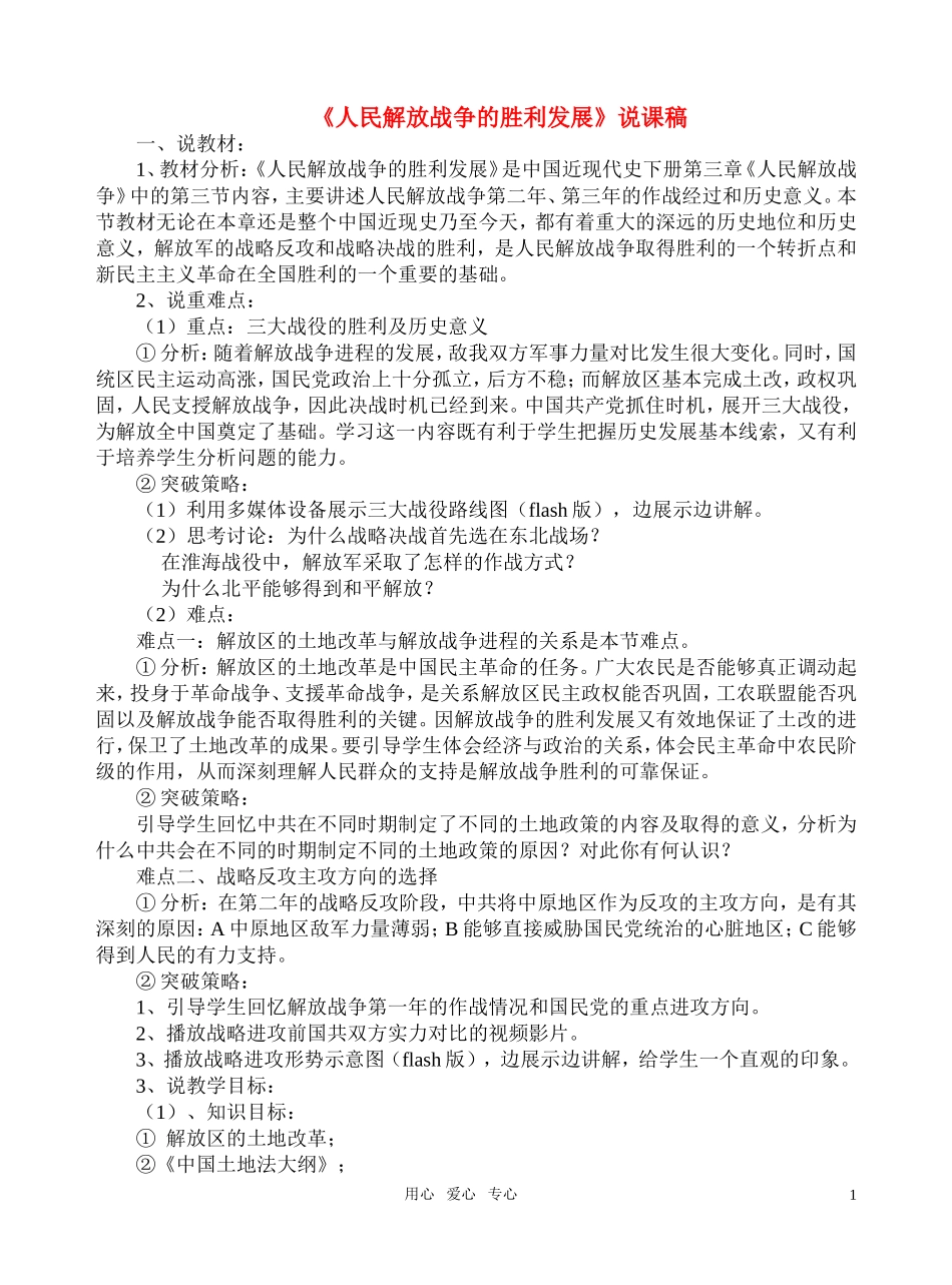 高中历史《人民解放战争的胜利发展》说课稿2 人教版_第1页