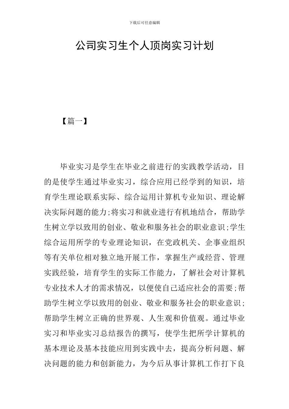 公司实习生个人顶岗实习计划_第1页