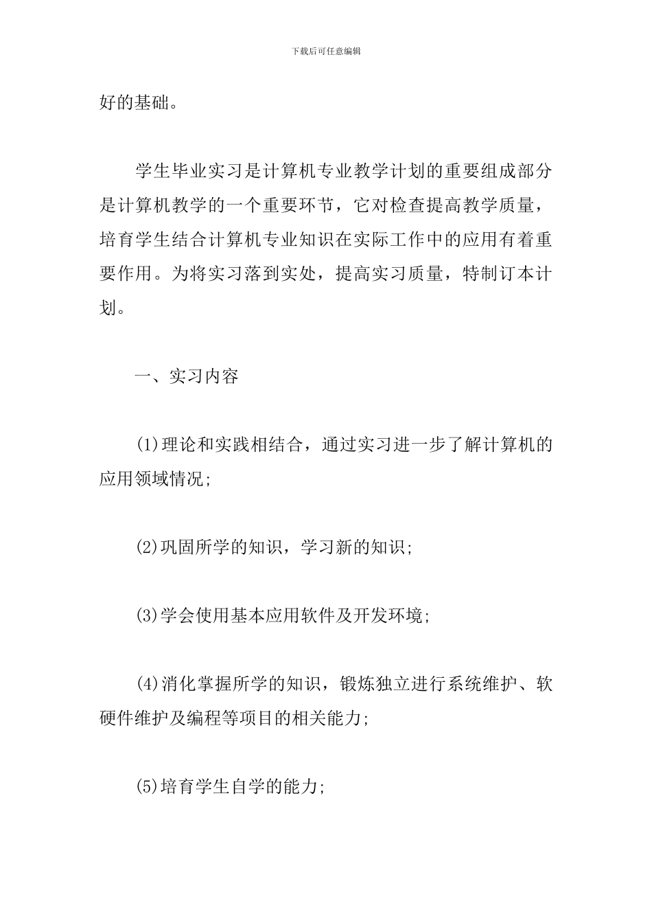 公司实习生个人顶岗实习计划_第2页