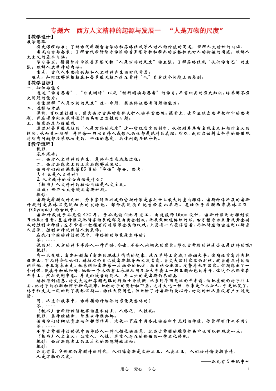 高中历史《人是万物的尺度》教案3 人民版必修3_第1页