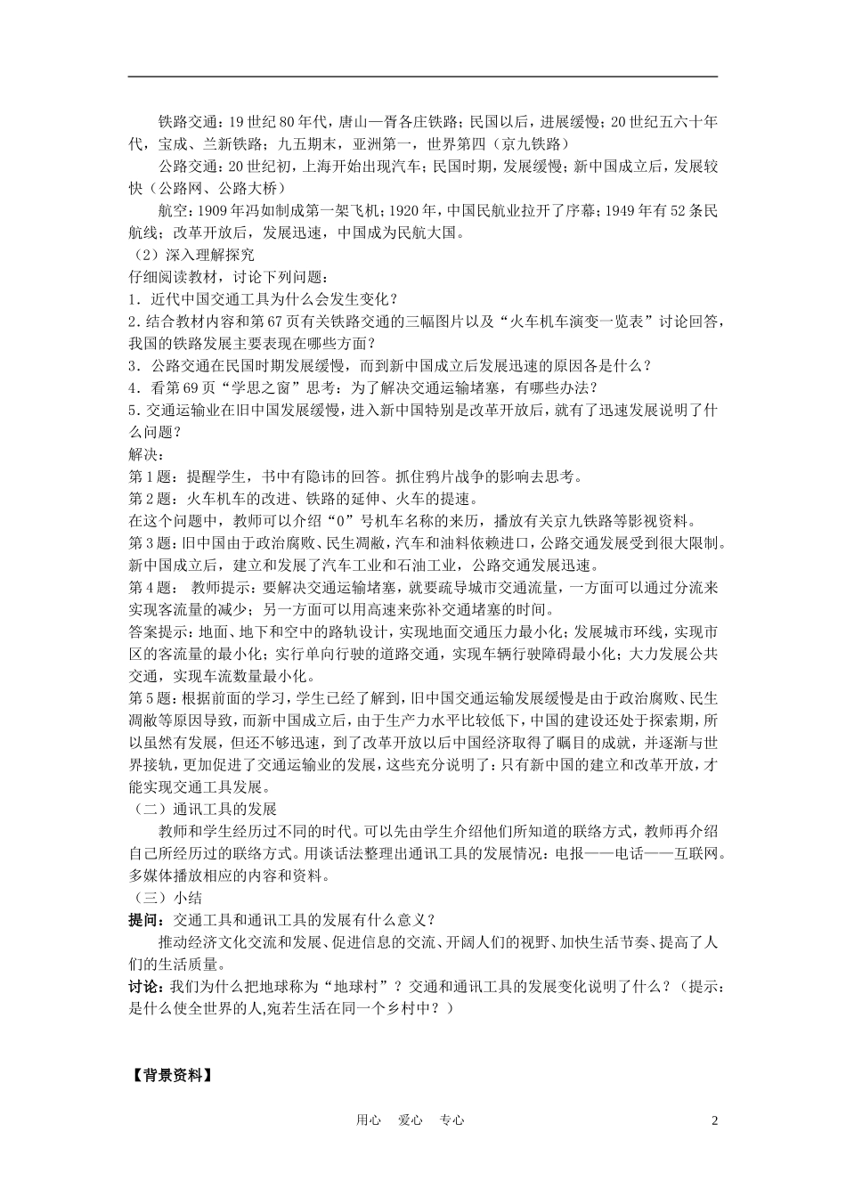 高中历史《交通与通讯的变化》教案5 岳麓版必修2_第2页