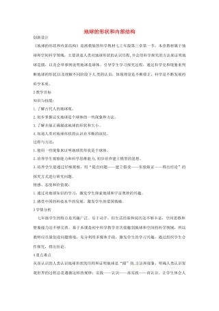 七年级科学上册 第三章 第1节 地球的形状和内部结构教案 浙教版-浙教版初中七年级上册自然科学教案