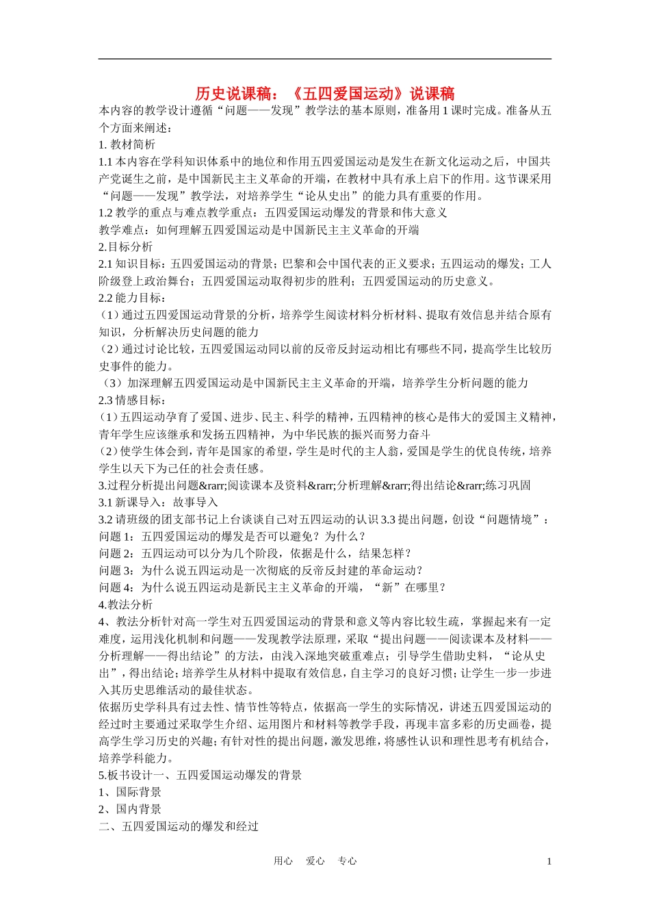 高中历史《五四爱国运动》说课稿2_第1页