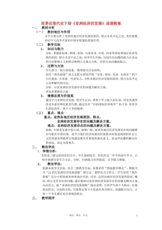高中历史《亚洲经济的发展》说课教案 新人教版世界近现代史下册