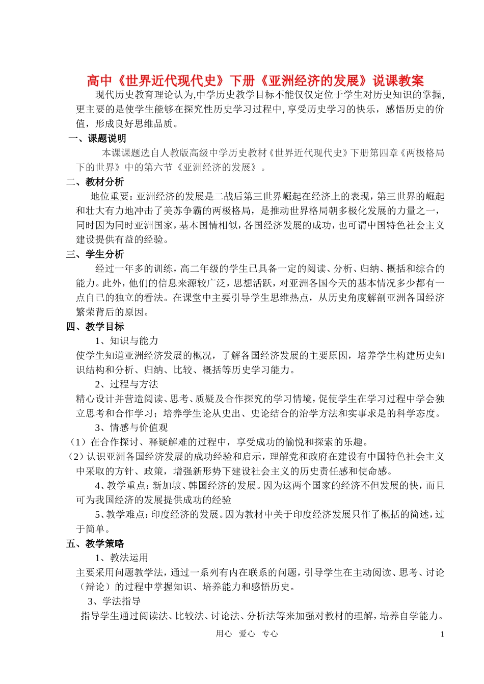 高中历史《亚洲经济的发展》说课稿 新人教版世界近代现代史下册_第1页