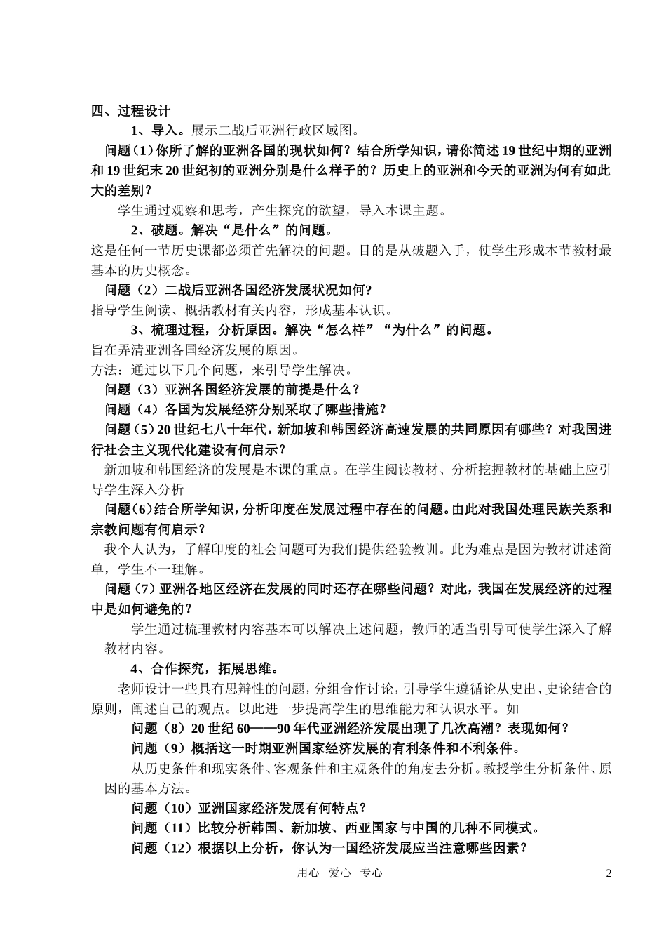 高中历史《亚洲经济的发展》说课稿 新人教版世界近代现代史下册_第2页