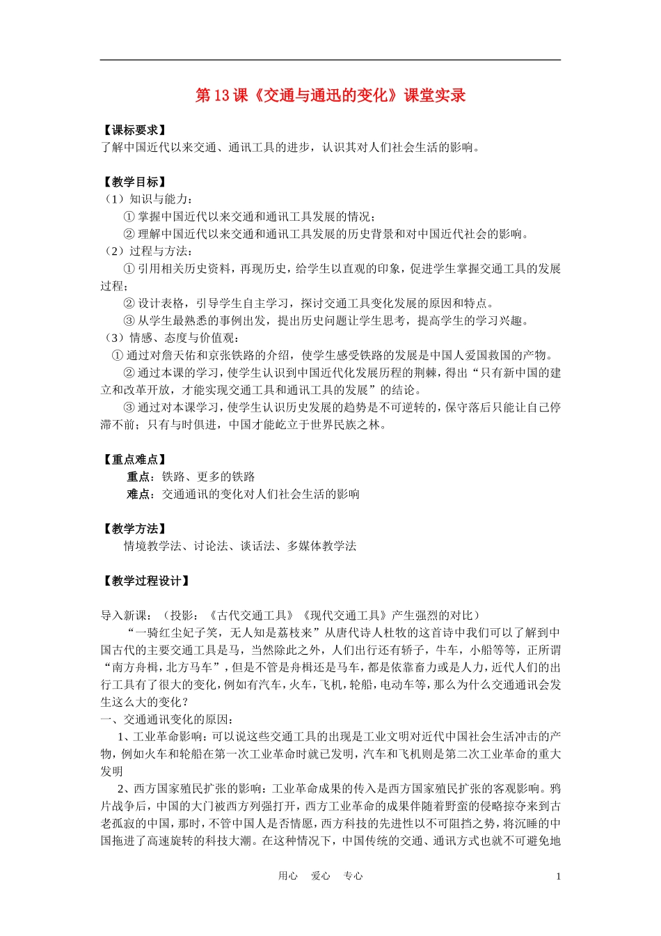 高中历史《交通与通讯的变化》教案4 岳麓版必修2_第1页