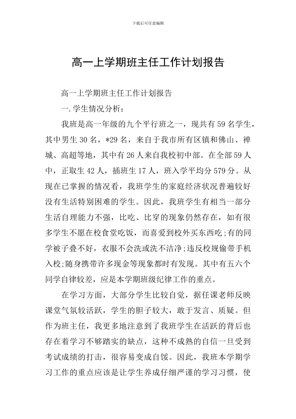 高一上学期班主任工作计划报告_第1页