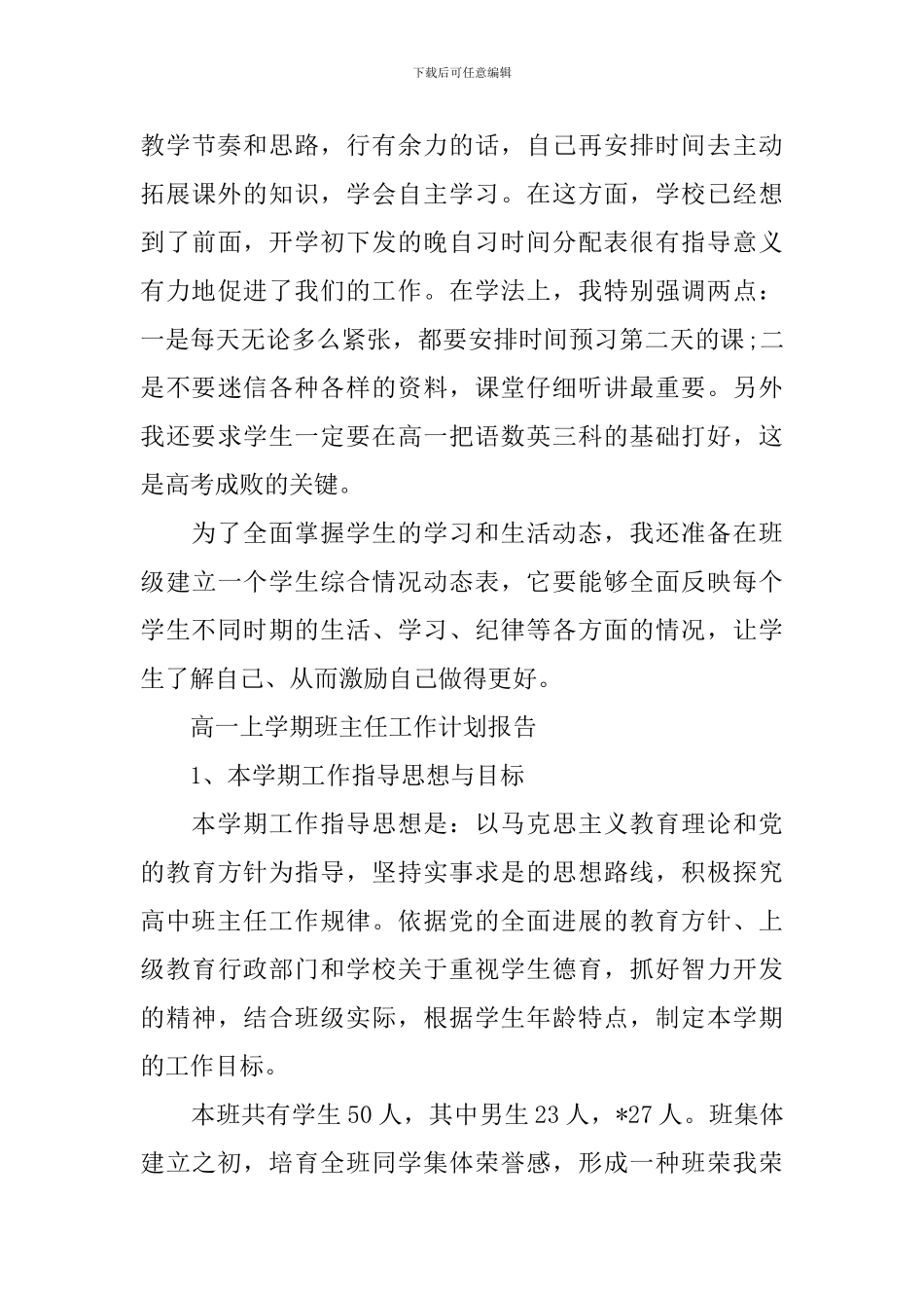 高一上学期班主任工作计划报告_第3页