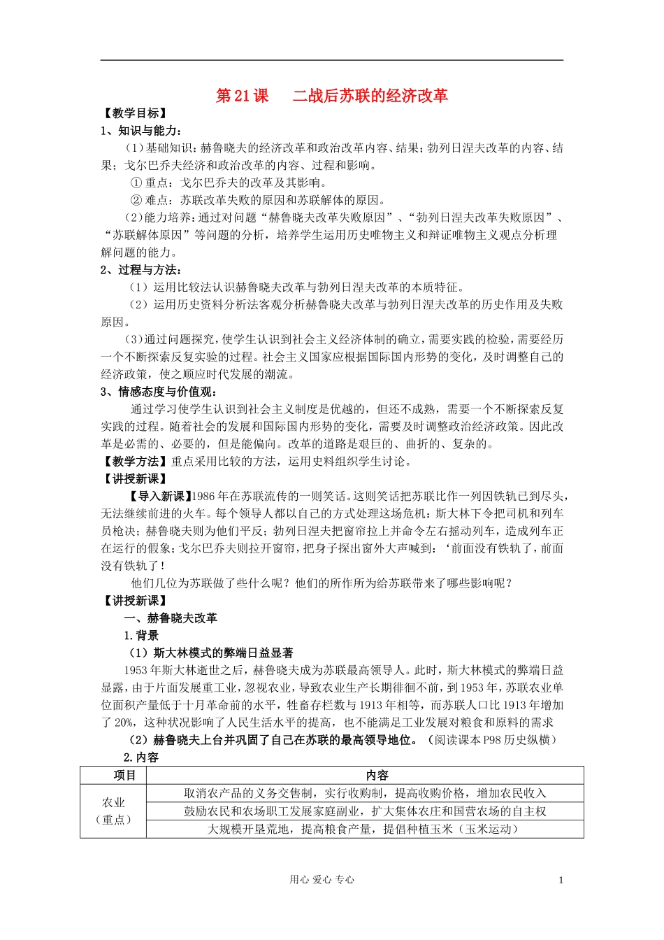 高中历史《二战后苏联的经济改革》教案6 新人教版必修2_第1页