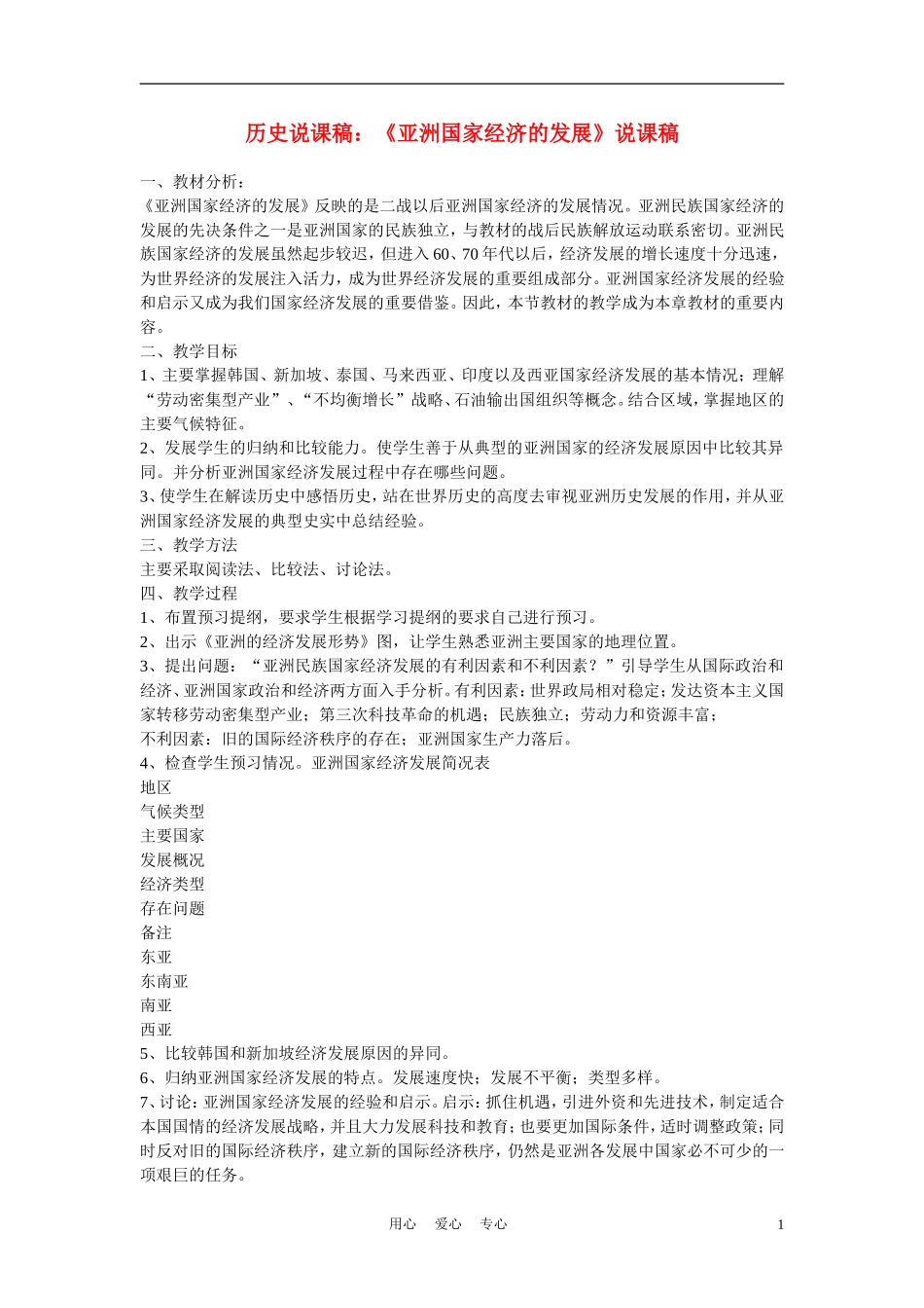 高中历史《亚洲国家经济的发展》说课稿_第1页