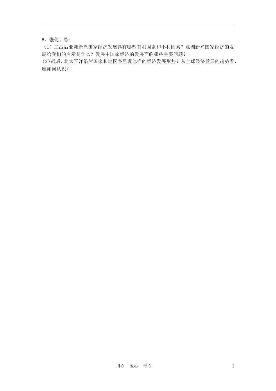 高中历史《亚洲国家经济的发展》说课稿_第2页