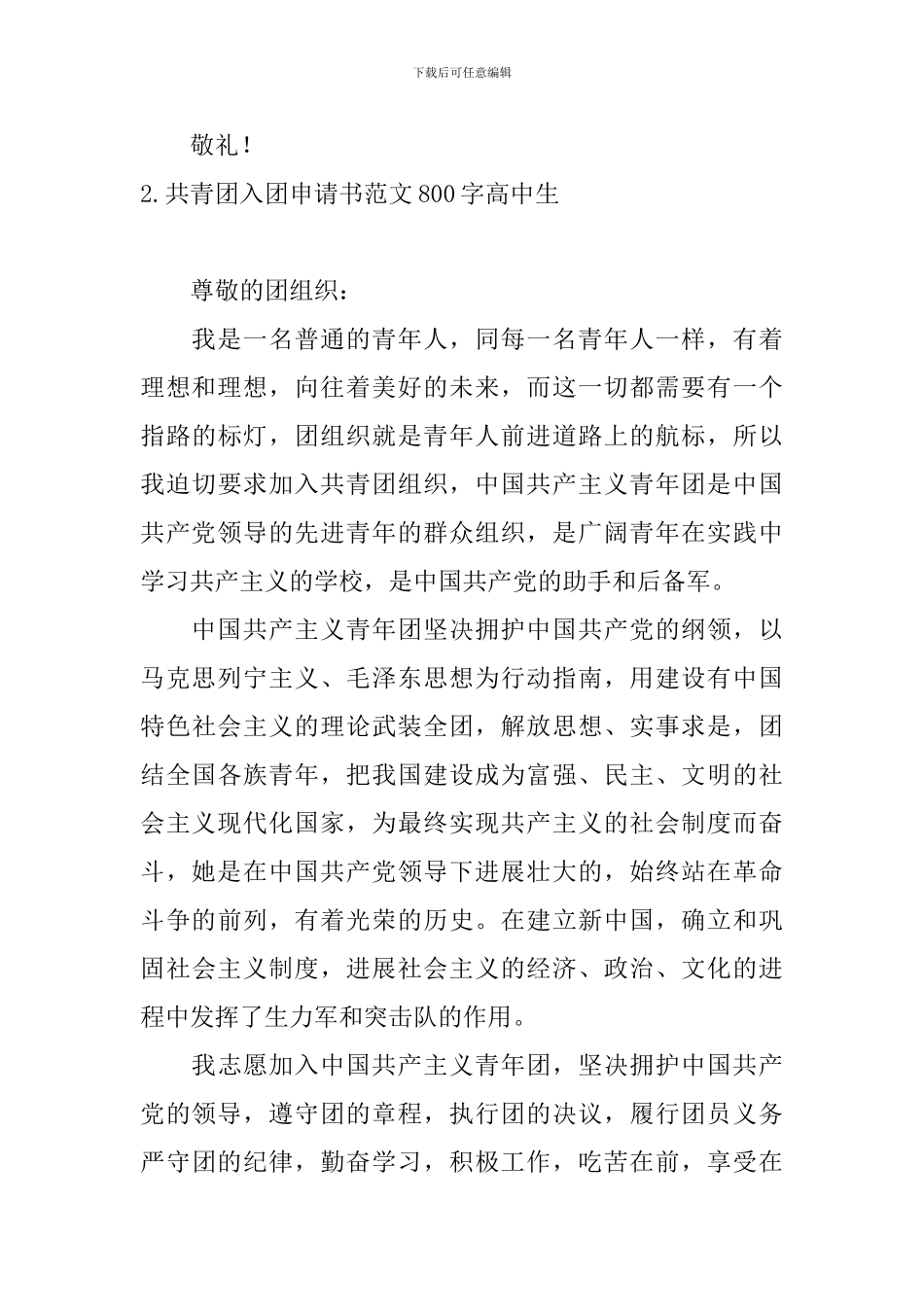 共青团入团申请书范文800字高中生5篇_第3页