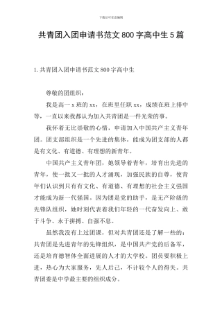 共青团入团申请书范文800字高中生5篇