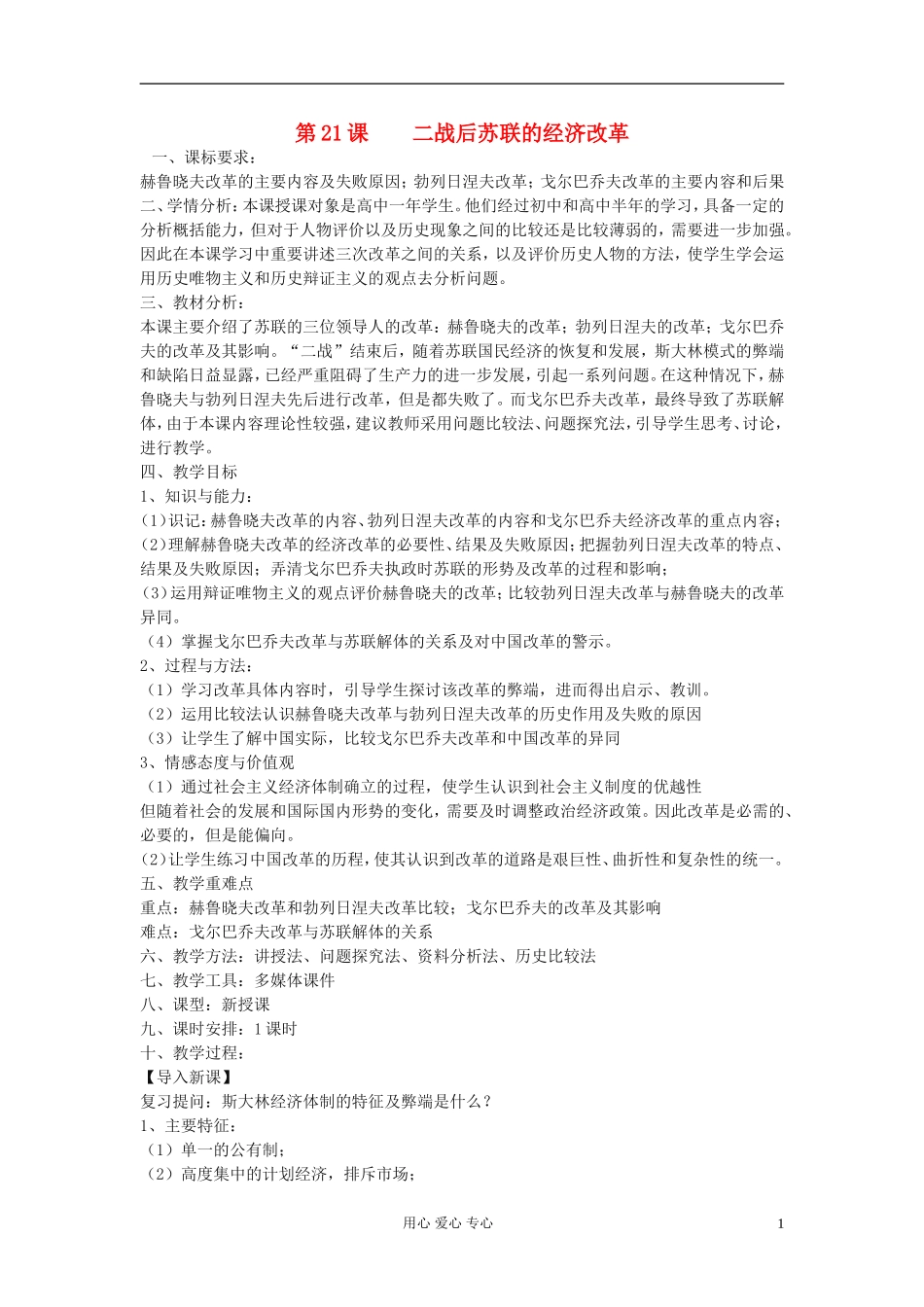 高中历史《二战后苏联的经济改革》教案5 新人教版必修2_第1页