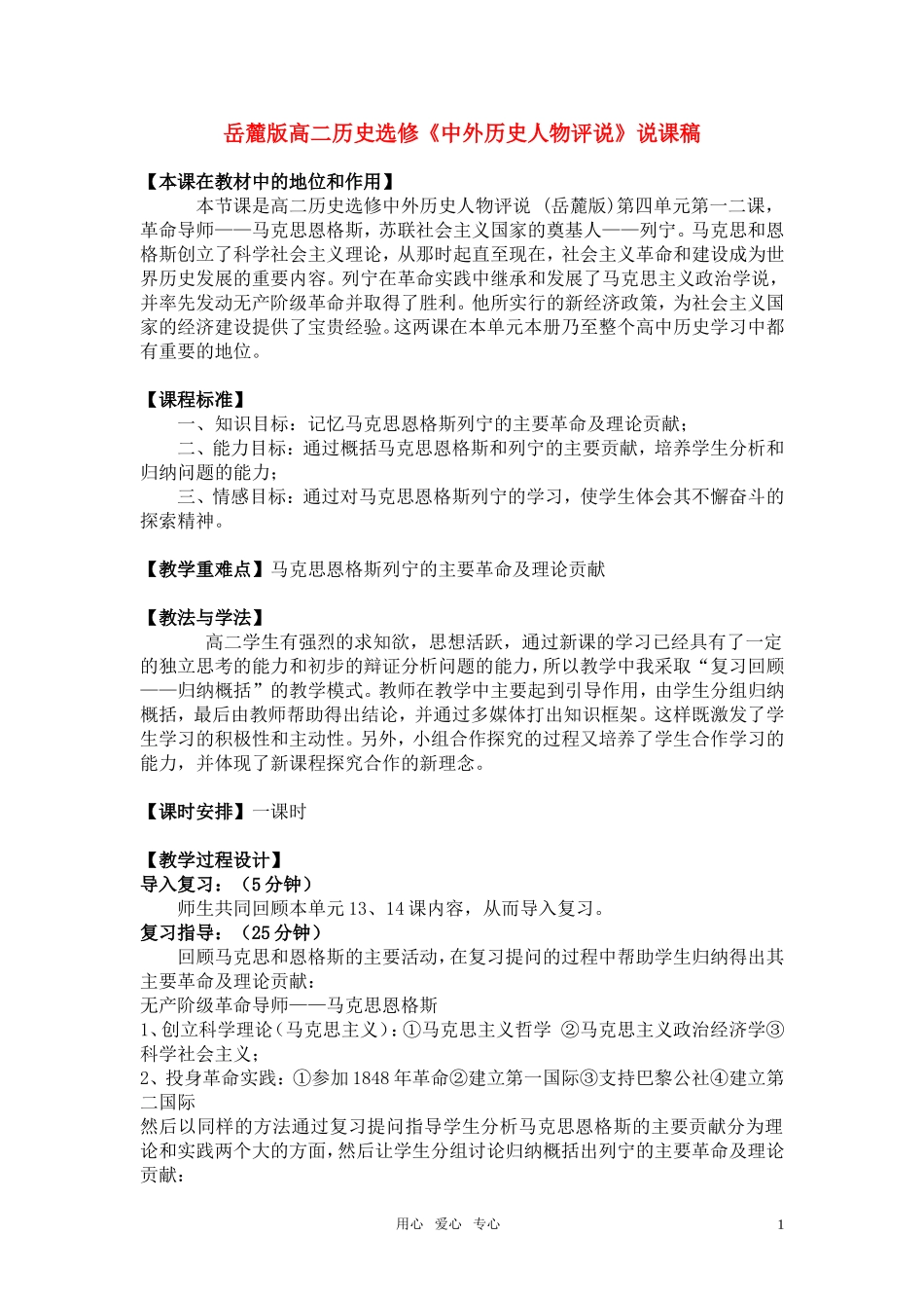 高中历史《中外历史人物评说》说课稿 岳麓版选修2_第1页
