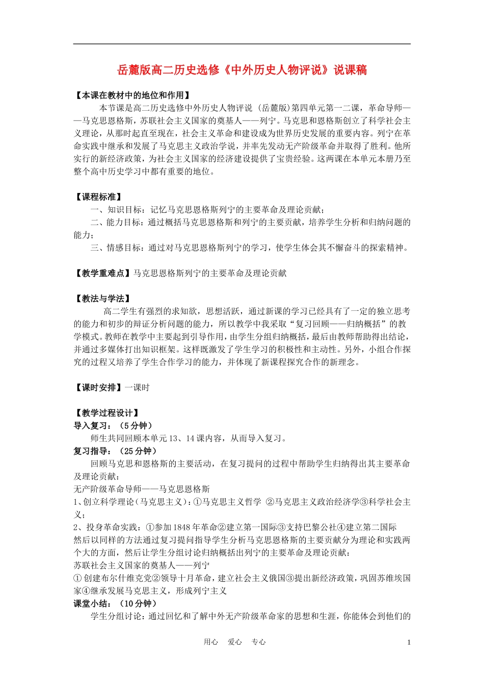 高中历史《中外历史人物评说》说课稿 岳麓版选修1_第1页