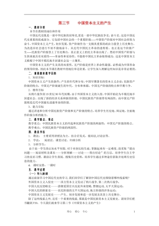 高中历史《中国资本主义的产生》说课稿1