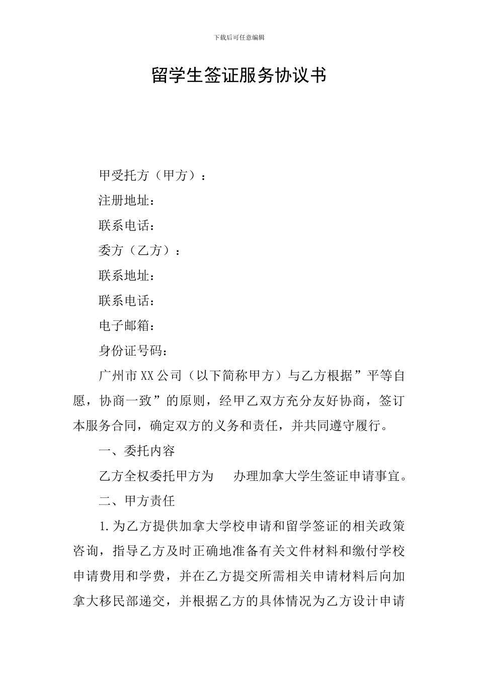 留学生签证服务协议书_第1页