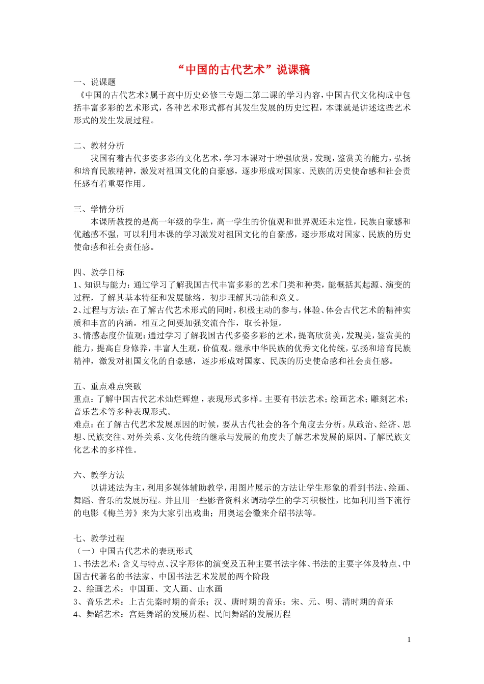 高中历史《中国的古代艺术》说课稿 新人教版必修2_第1页