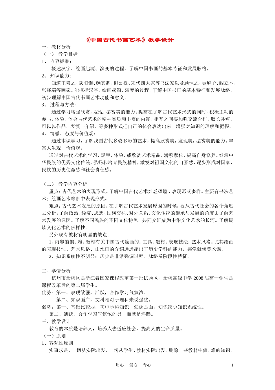 高中历史《中国的古代艺术》教案4 人民版必修3_第1页