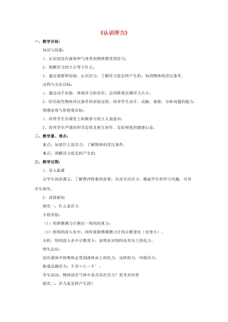 八年级物理下册《9.1 认识浮力》教案3 （新版）粤教沪版-（新版）粤教沪版初中八年级下册物理教案