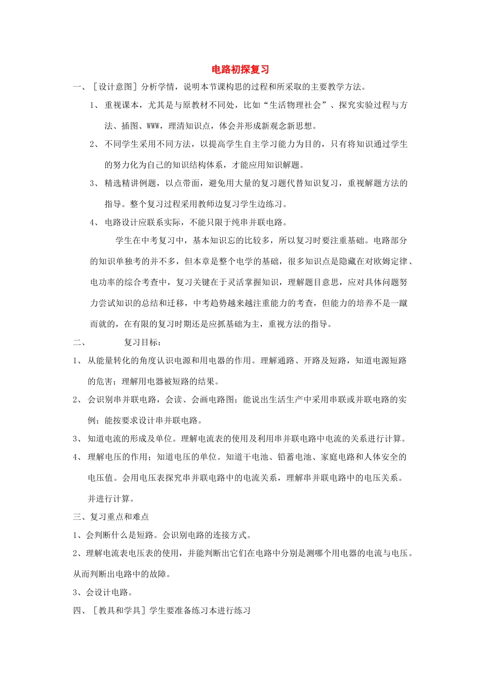 九年级物理上册：第十三章电路初探复习教案（苏科版）_第1页